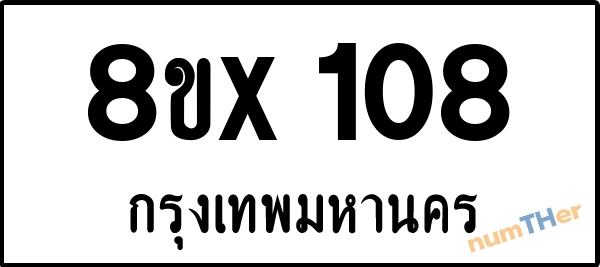 จองเลขทะเบียนรถ 8ขx 108 กรุงเทพมหานคร 5000 บาท numTHer.com