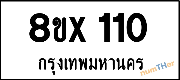 จองเลขทะเบียนรถ 8ขx 110 กรุงเทพมหานคร 3000 บาท numTHer.com
