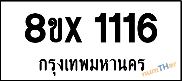จองเลขทะเบียนรถ 8ขx 1116 กรุงเทพมหานคร 3000 บาท numTHer.com
