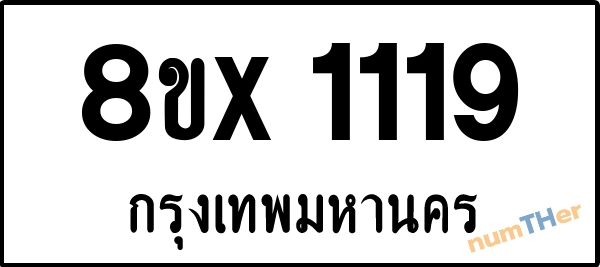 จองเลขทะเบียนรถ 8ขx 1119 กรุงเทพมหานคร 8000 บาท numTHer.com