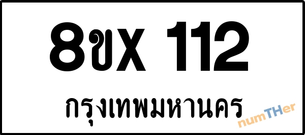 จองเลขทะเบียนรถ 8ขx 112 กรุงเทพมหานคร 5000 บาท numTHer.com