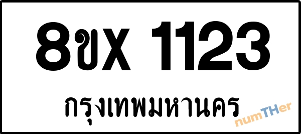 จองเลขทะเบียนรถ 8ขx 1123 กรุงเทพมหานคร 1900 บาท numTHer.com