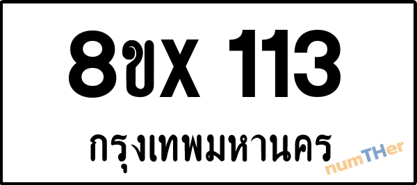 จองเลขทะเบียนรถ 8ขx 113 กรุงเทพมหานคร 3000 บาท numTHer.com