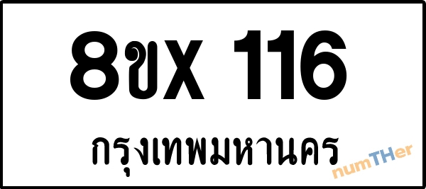จองเลขทะเบียนรถ 8ขx 116 กรุงเทพมหานคร 3000 บาท numTHer.com