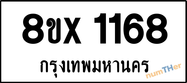 จองเลขทะเบียนรถ 8ขx 1168 กรุงเทพมหานคร 8000 บาท numTHer.com