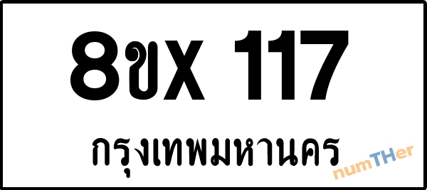 จองเลขทะเบียนรถ 8ขx 117 กรุงเทพมหานคร 5000 บาท numTHer.com