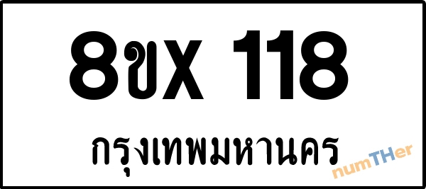 จองเลขทะเบียนรถ 8ขx 118 กรุงเทพมหานคร 3000 บาท numTHer.com