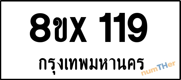 จองเลขทะเบียนรถ 8ขx 119 กรุงเทพมหานคร 5000 บาท numTHer.com