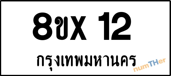 จองเลขทะเบียน 8ขx12 กรุงเทพมหานคร
