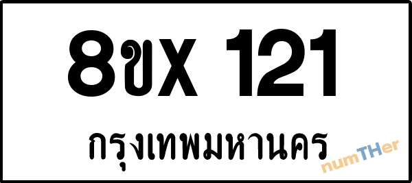 จองเลขทะเบียนรถ 8ขx 121 กรุงเทพมหานคร 3000 บาท numTHer.com