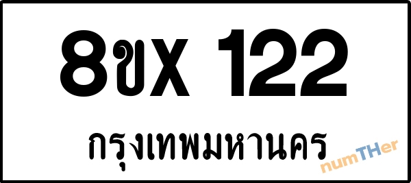 จองเลขทะเบียนรถ 8ขx 122 กรุงเทพมหานคร 3000 บาท numTHer.com