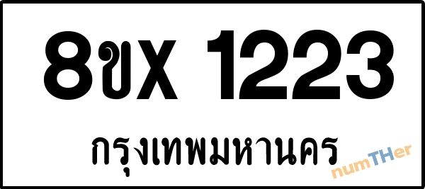 จองเลขทะเบียนรถ 8ขx 1223 กรุงเทพมหานคร 1900 บาท numTHer.com