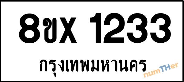 จองเลขทะเบียนรถ 8ขx 1233 กรุงเทพมหานคร 1900 บาท numTHer.com