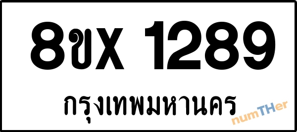 จองเลขทะเบียนรถ 8ขx 1289 กรุงเทพมหานคร 899 บาท numTHer.com