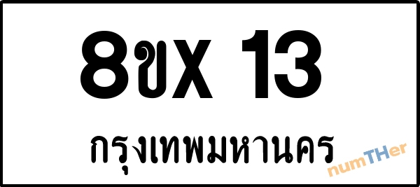 จองเลขทะเบียน 8ขx13 กรุงเทพมหานคร