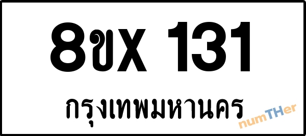 จองเลขทะเบียนรถ 8ขx 131 กรุงเทพมหานคร 3000 บาท numTHer.com