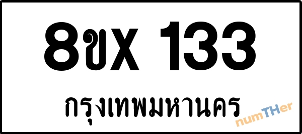 จองเลขทะเบียนรถ 8ขx 133 กรุงเทพมหานคร 3000 บาท numTHer.com