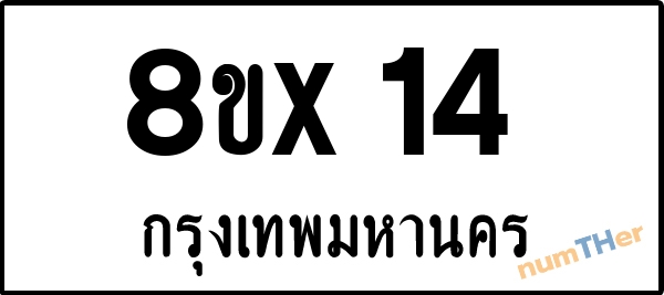 จองเลขทะเบียน 8ขx14 กรุงเทพมหานคร