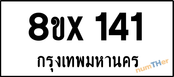 จองเลขทะเบียนรถ 8ขx 141 กรุงเทพมหานคร 3000 บาท numTHer.com