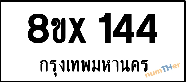 จองเลขทะเบียนรถ 8ขx 144 กรุงเทพมหานคร 3000 บาท numTHer.com
