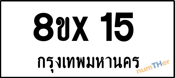 จองเลขทะเบียน 8ขx15 กรุงเทพมหานคร