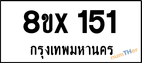จองเลขทะเบียนรถ 8ขx 151 กรุงเทพมหานคร 8000 บาท numTHer.com