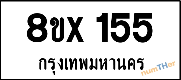 จองเลขทะเบียนรถ 8ขx 155 กรุงเทพมหานคร 8000 บาท numTHer.com