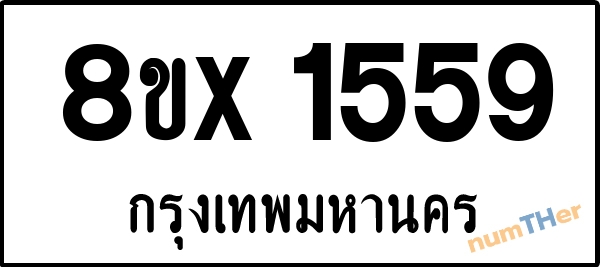 จองเลขทะเบียนรถ 8ขx 1559 กรุงเทพมหานคร 5000 บาท numTHer.com