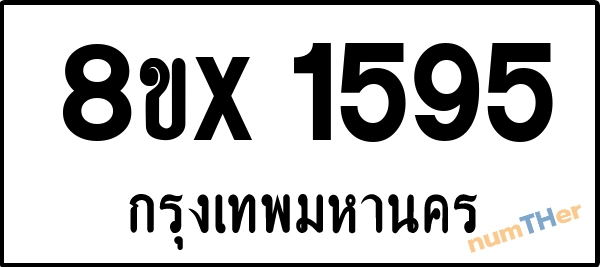 จองเลขทะเบียนรถ 8ขx 1595 กรุงเทพมหานคร 5000 บาท numTHer.com