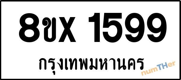 จองเลขทะเบียนรถ 8ขx 1599 กรุงเทพมหานคร 8000 บาท numTHer.com