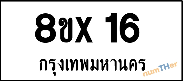 จองเลขทะเบียน 8ขx16 กรุงเทพมหานคร