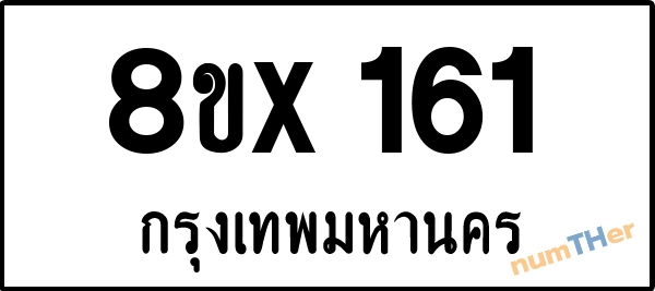 จองเลขทะเบียนรถ 8ขx 161 กรุงเทพมหานคร 3000 บาท numTHer.com