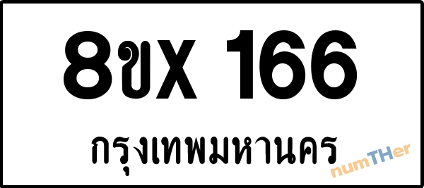 จองเลขทะเบียนรถ 8ขx 166 กรุงเทพมหานคร 3000 บาท numTHer.com