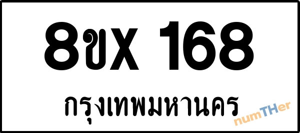 จองเลขทะเบียน 8ขx168 กรุงเทพมหานคร