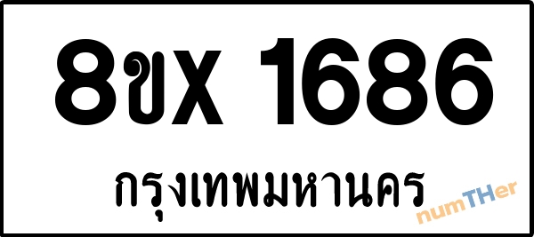 จองเลขทะเบียนรถ 8ขx 1686 กรุงเทพมหานคร 5000 บาท numTHer.com
