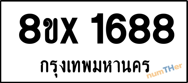 จองเลขทะเบียนรถ 8ขx 1688 กรุงเทพมหานคร 15000 บาท numTHer.com