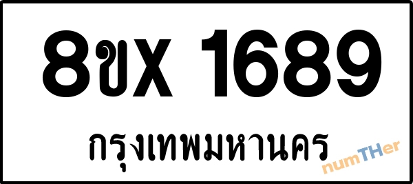 จองเลขทะเบียนรถ 8ขx 1689 กรุงเทพมหานคร 5000 บาท numTHer.com