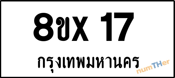 จองเลขทะเบียน 8ขx17 กรุงเทพมหานคร