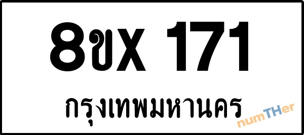 จองเลขทะเบียนรถ 8ขx 171 กรุงเทพมหานคร 3000 บาท numTHer.com