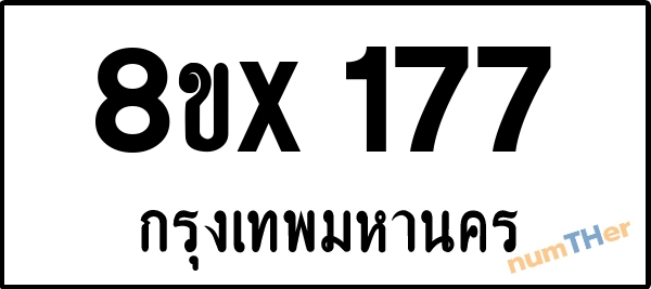 จองเลขทะเบียนรถ 8ขx 177 กรุงเทพมหานคร 3000 บาท numTHer.com
