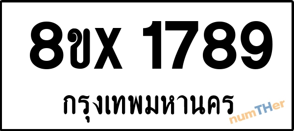 จองเลขทะเบียนรถ 8ขx 1789 กรุงเทพมหานคร 1950 บาท numTHer.com