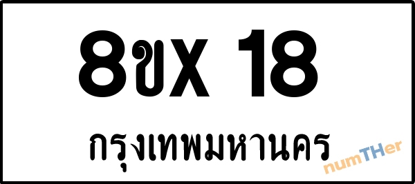 จองเลขทะเบียน 8ขx18 กรุงเทพมหานคร
