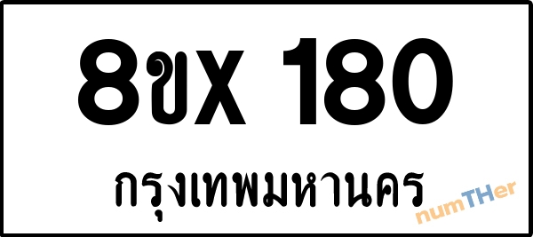 จองเลขทะเบียนรถ 8ขx 180 กรุงเทพมหานคร 3000 บาท numTHer.com