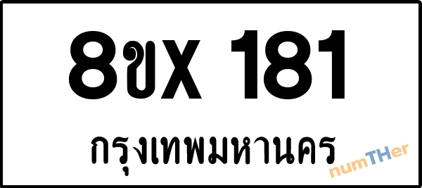 จองเลขทะเบียนรถ 8ขx 181 กรุงเทพมหานคร 3000 บาท numTHer.com