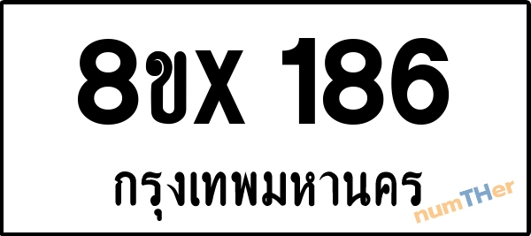 จองเลขทะเบียนรถ 8ขx 186 กรุงเทพมหานคร 8000 บาท numTHer.com