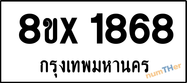 จองเลขทะเบียนรถ 8ขx 1868 กรุงเทพมหานคร 1900 บาท numTHer.com