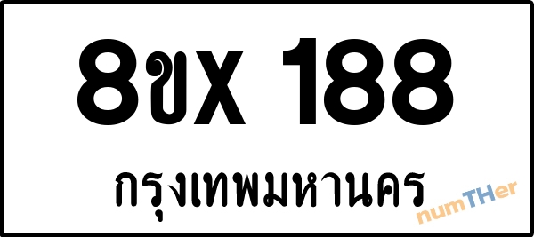 จองเลขทะเบียนรถ 8ขx 188 กรุงเทพมหานคร 8000 บาท numTHer.com