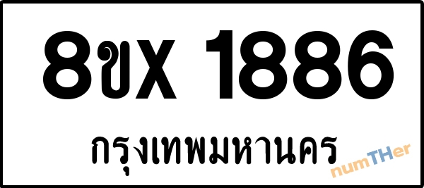 จองเลขทะเบียนรถ 8ขx 1886 กรุงเทพมหานคร 5000 บาท numTHer.com