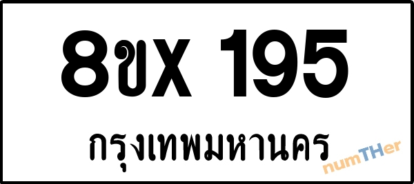 จองเลขทะเบียน 8ขx195 กรุงเทพมหานคร