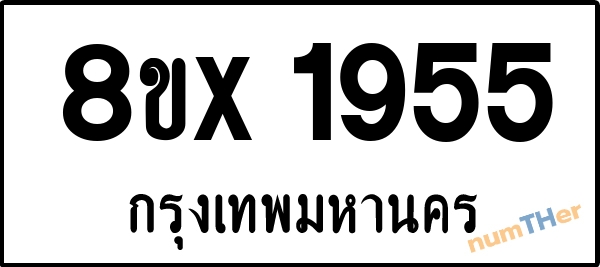 จองเลขทะเบียนรถ 8ขx 1955 กรุงเทพมหานคร 1900 บาท numTHer.com